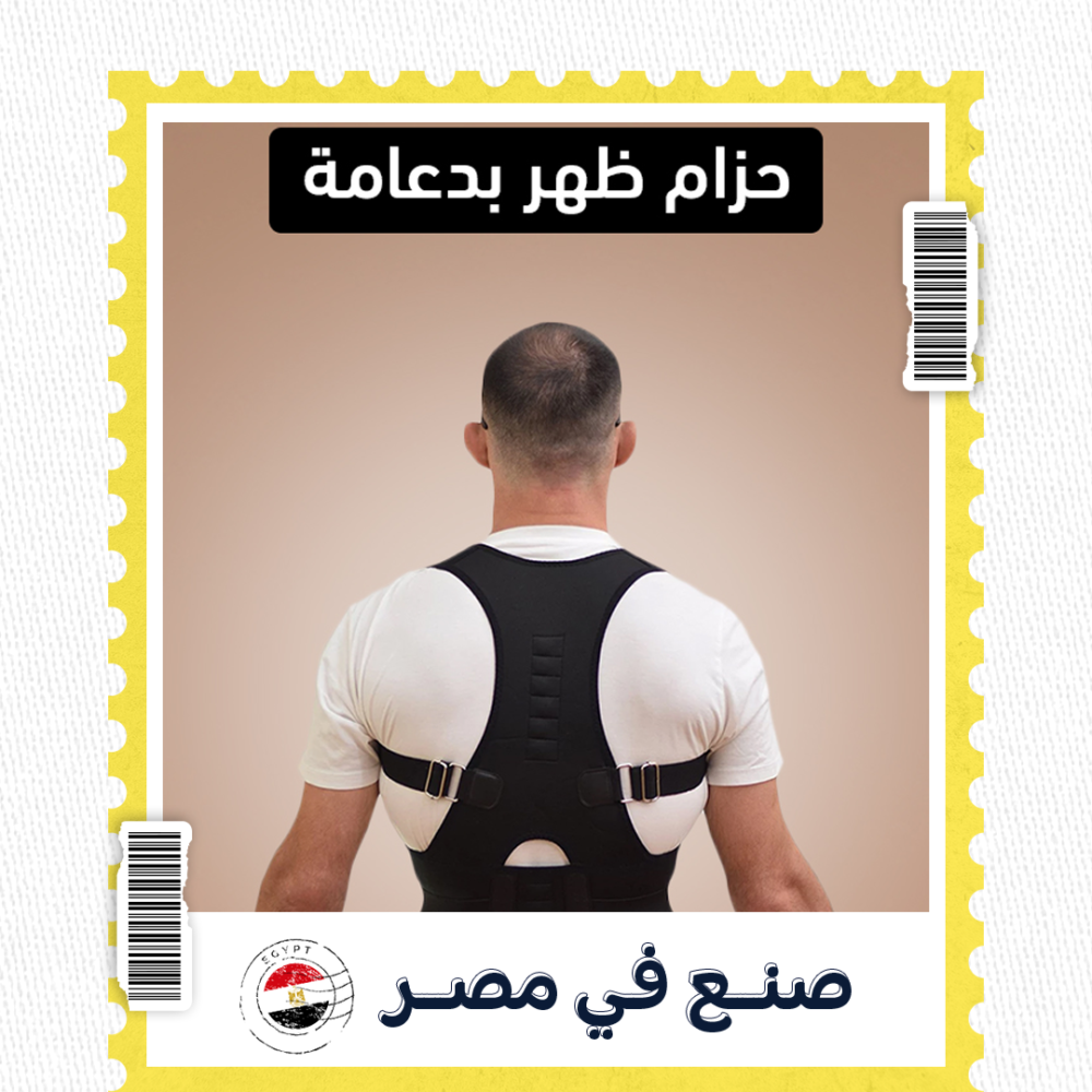 607fbeac-e3cb-4943-af5a-35c3d86b7c60.png حزام ظهر بدعامة