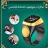 61fce1fa-d826-4476-aa25-e3f04f599fcb.jpg خاتم التسبيح الالكتروني الترند مقاس22