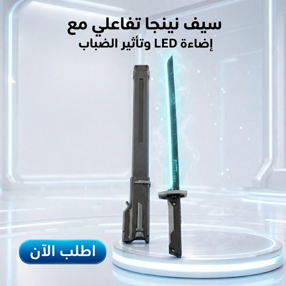 646f2fad-16bc-4a2a-873c-be9aab58ff78.jpg سيف نينجا تفاعلي مع إضاءة LED وتأثير الضباب، شحن Type-C، للأطفال والكبار