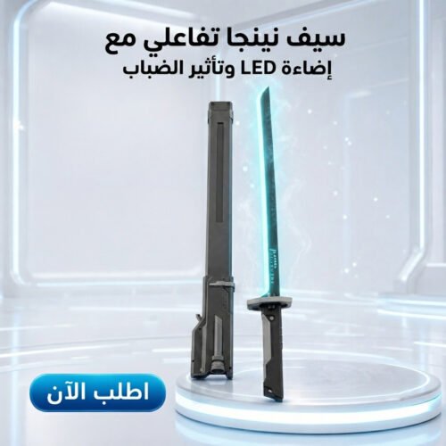 سيف نينجا تفاعلي مع إضاءة LED وتأثير الضباب، شحن Type-C، للأطفال والكبار