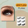 65e08b65-d54a-4c80-b899-b8de58b423e3.jpg عرض 3 قطع رموش 5D