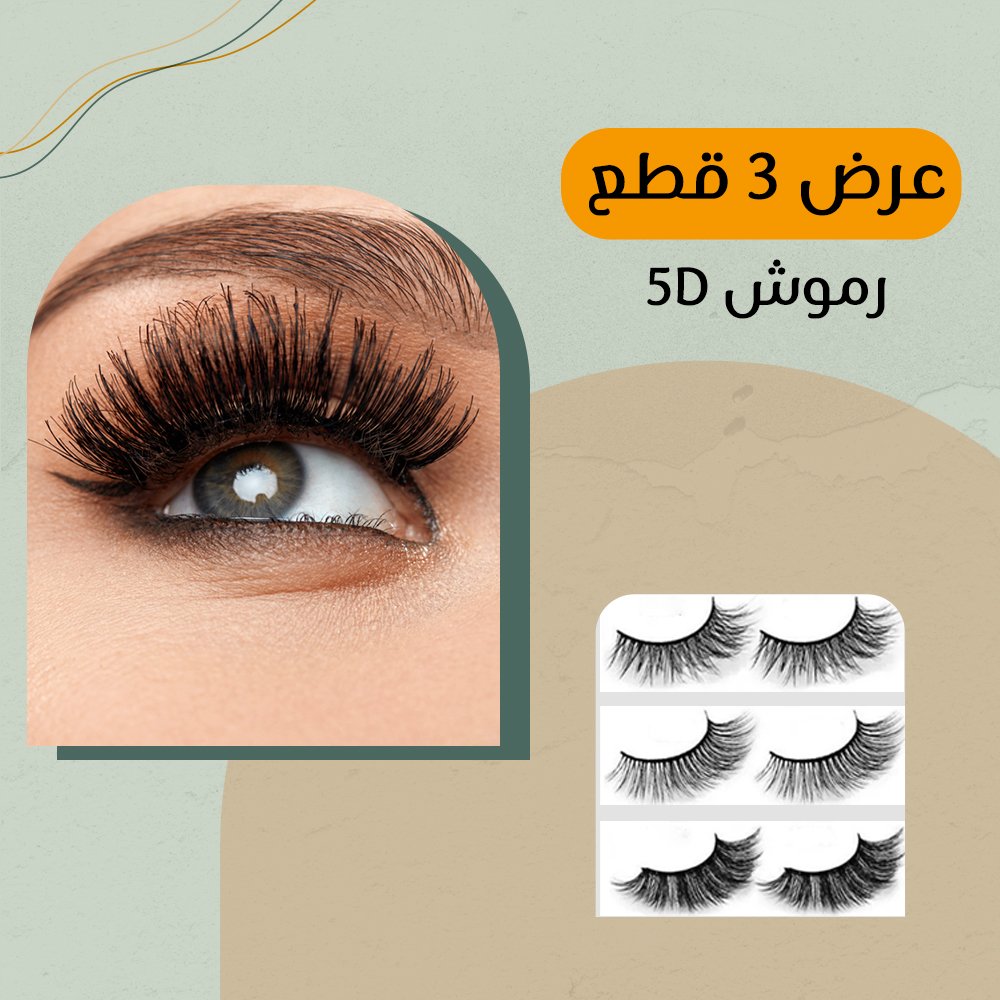 65e08b65-d54a-4c80-b899-b8de58b423e3.jpg عرض 3 قطع رموش 5D