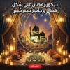 ديكور رمضان علي شكل هلال و جامع حجم كبير