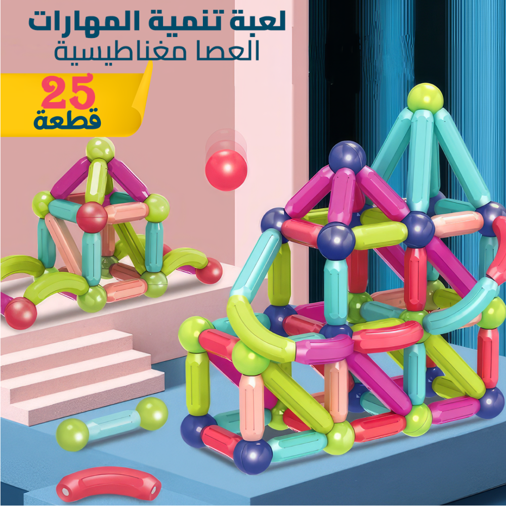 6736afc1-eb31-45ff-9c7c-1c7e1a14d050.png عصا مغناطيسية 25 قطعة