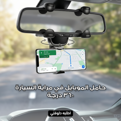 حامل الموبايل في مراية السيارة 360 درجة