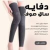 68a4b3bf-ab4c-4159-9c7d-06f70ba931ca.jpg قطعتين دفايه ساق صوف
