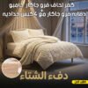 عرض كفر لحاف فرو جاكار جامبو | أوف وايت مع دفايه فرو جاكار مع 2 كيس خداديه | أوف وايت | 120سم
