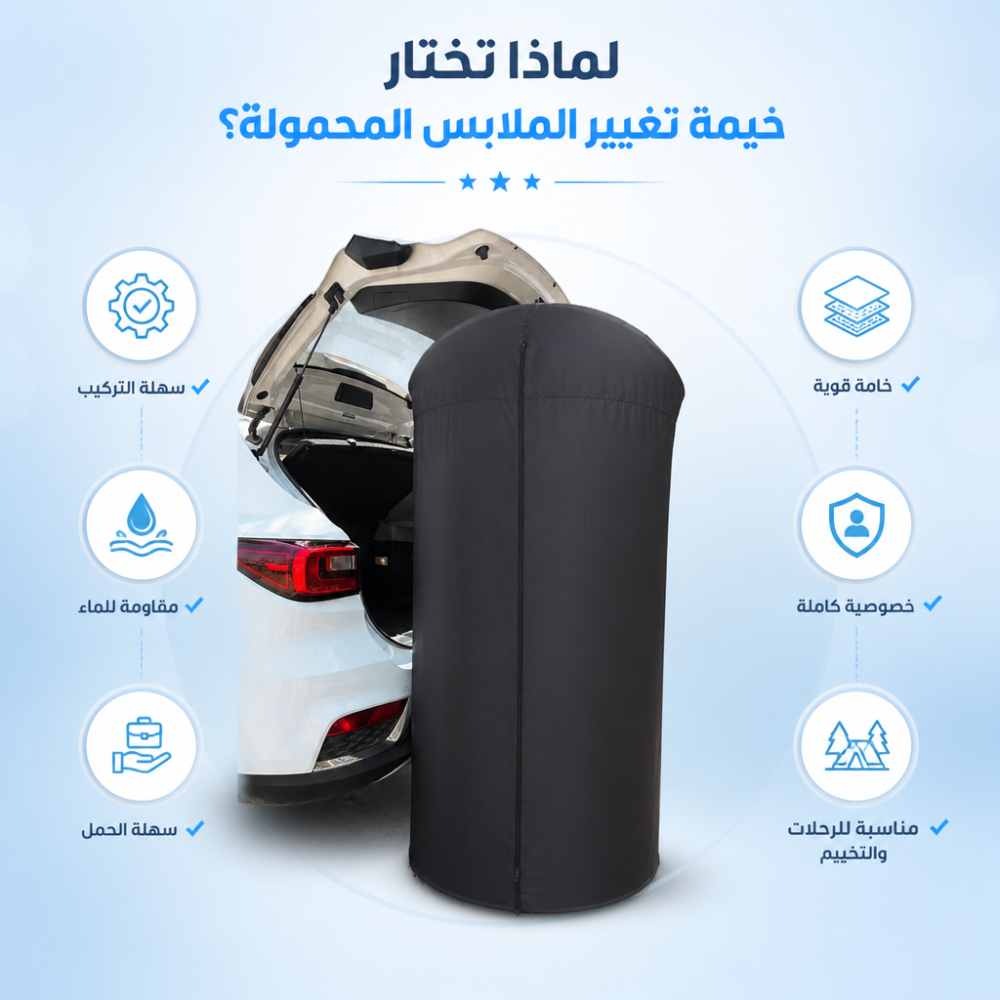 70d5bbef-ced6-4d43-a250-a5d7bae9d4d6.png خيمة تغيير الملابس المحمولة