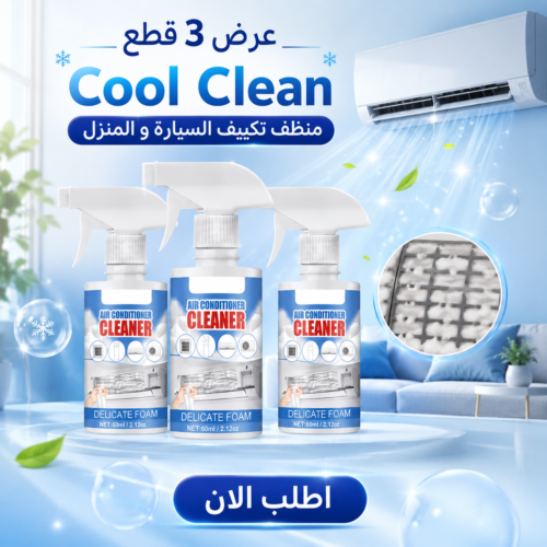 736664e2-31aa-437b-bbbd-190ae7690ce4.png عرض 3 قطع Cool Clean منظف تكييف السيارة و المنزل
