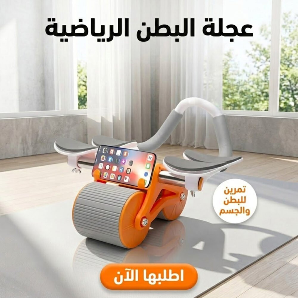 797c8851-15d8-4e80-880f-88f5b0966696.jpg عجلة البطن الرياضية