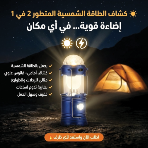 كشاف الطاقة الشمسية المتطور 2 في 1