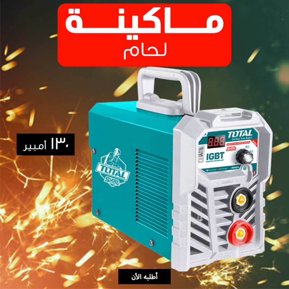 824bf152-d2ef-446c-b354-f350f96e4d54.png ماكينة لحام 130 امبير TOTAL