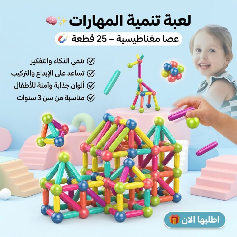 879ec5ef-e4cb-4982-9bb2-9e6b1633f688.jpg عصا مغناطيسية 25 قطعة