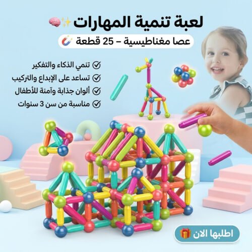 عصا مغناطيسية 25 قطعة