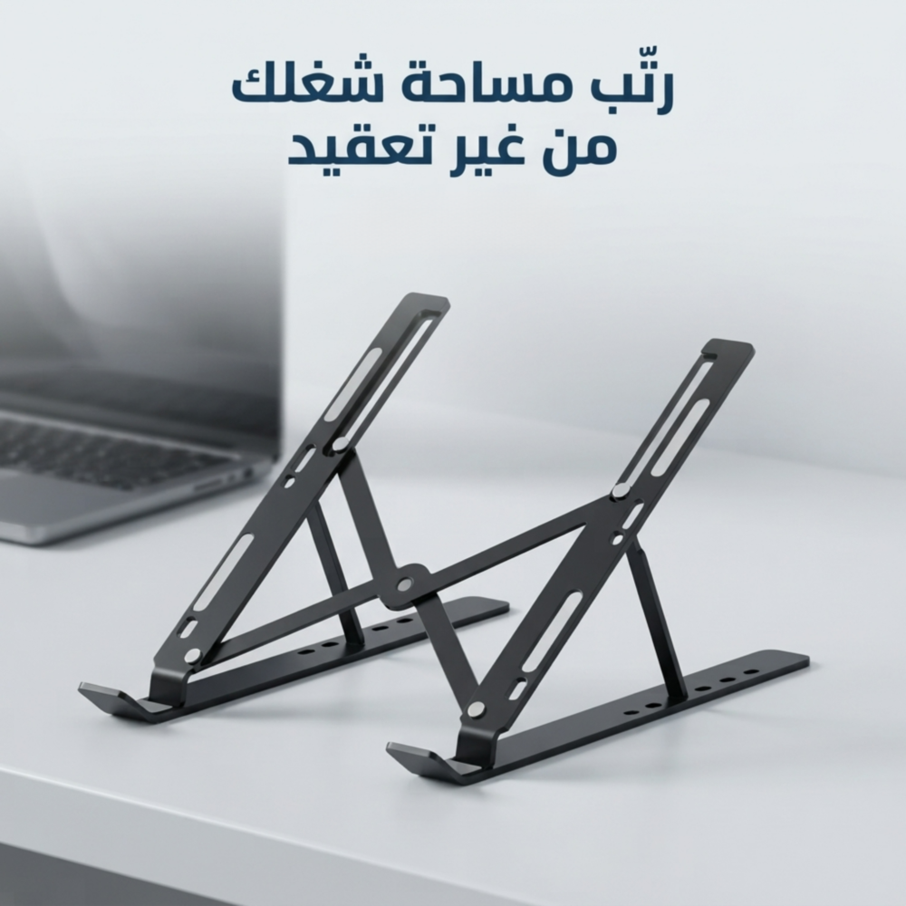 88bc2304-6482-44dc-8181-17bafa39a39c.png حامل لاب توب اسود معدني قابل للطي