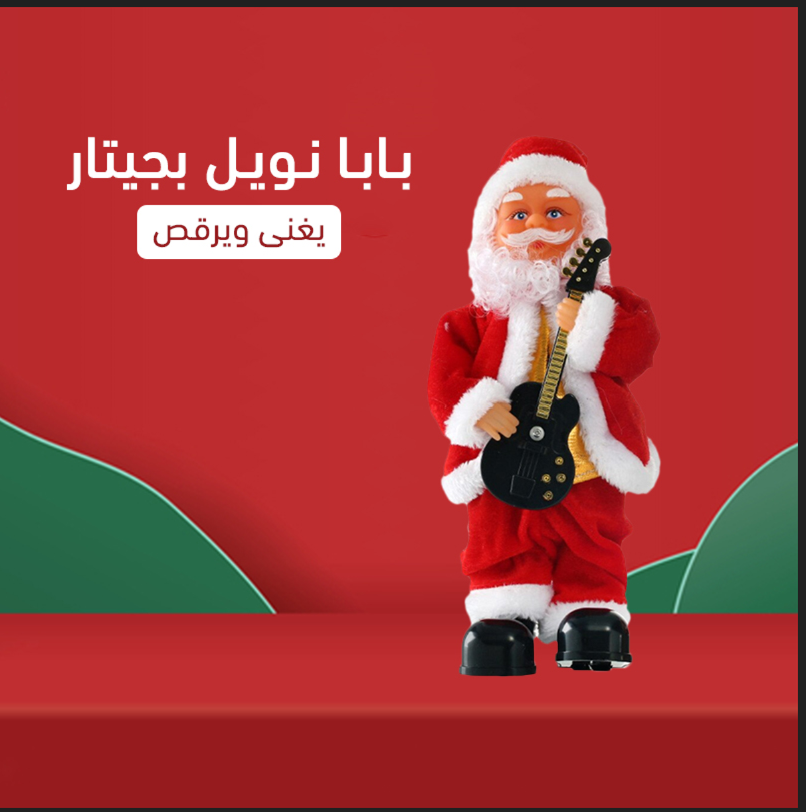 88d3f74e-b26a-4942-b780-3b20bfed5438.png عرض قطعتين بابا نويل بجيتار