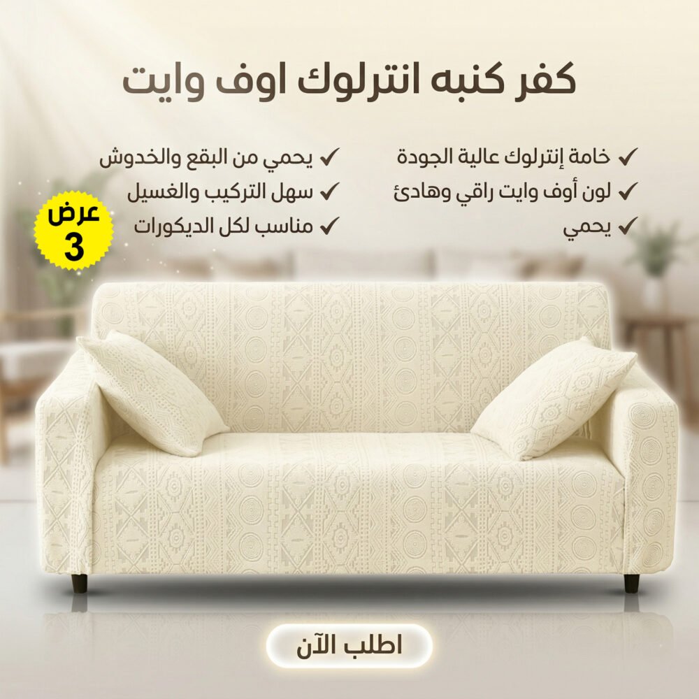 8a66a1d1-ad9e-4436-9c7d-92548e0869bf.jpg عرض 3 قطع كفر كنبه انترلوك اوف وايت