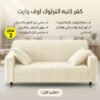 8a66a1d1-ad9e-4436-9c7d-92548e0869bf.jpg عرض 3 قطع كفر كنبه انترلوك اوف وايت