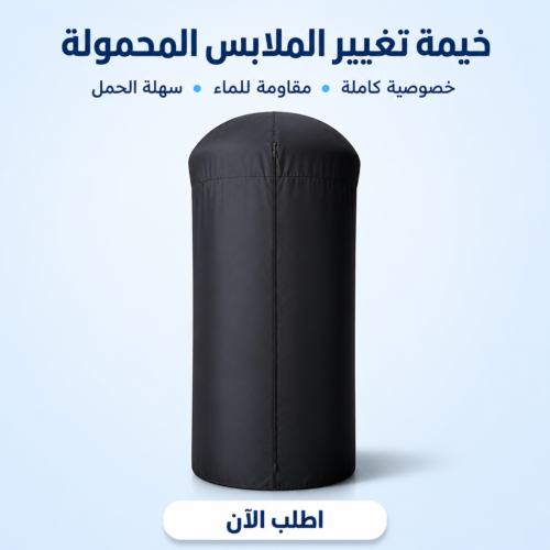 خيمة تغيير الملابس المحمولة