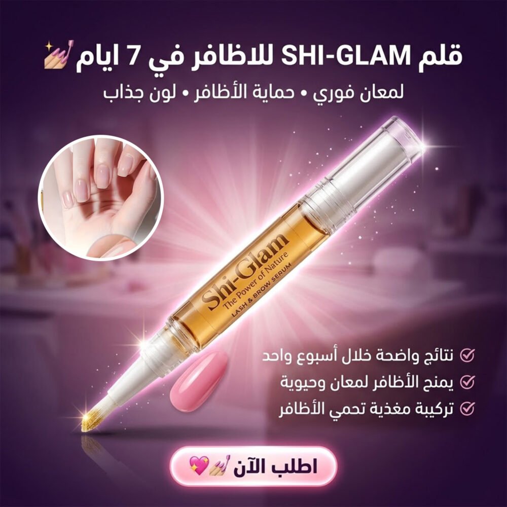 9743c6ef-f77a-4f0e-8f58-16dc4a52f253.jpg قلم SHI-GLAM للاظافر في 7 ايام
