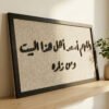 برواز اللهم اسعد اهل هذا البيت و من زاره
