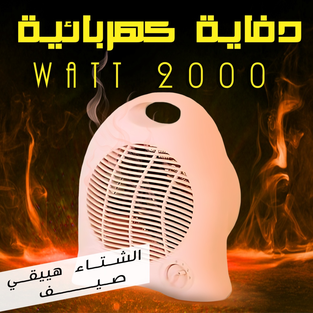 دفاية كهربائية 2000 Watt