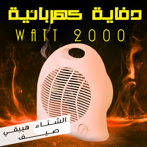 دفاية كهربائية 2000 Watt