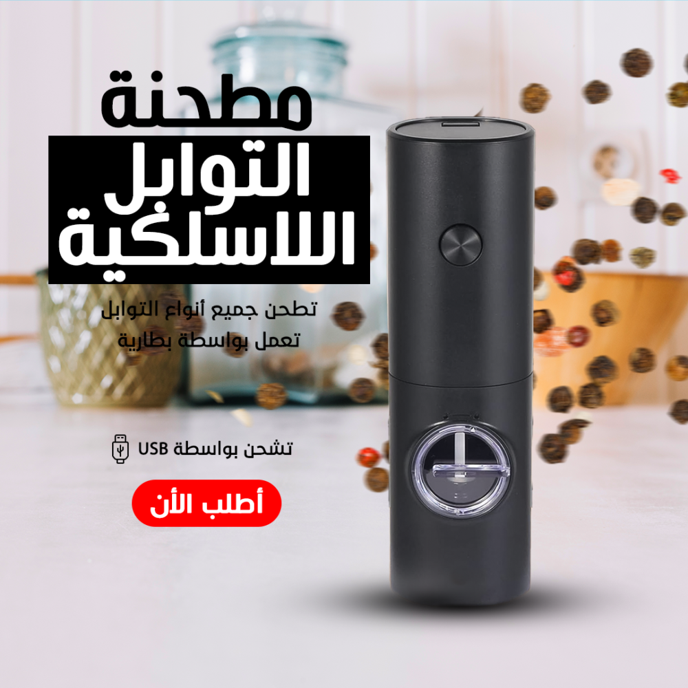 9bddeb5b-5652-4f40-8a37-783da4724b9e.png مطحنة توابل لاسيلكية