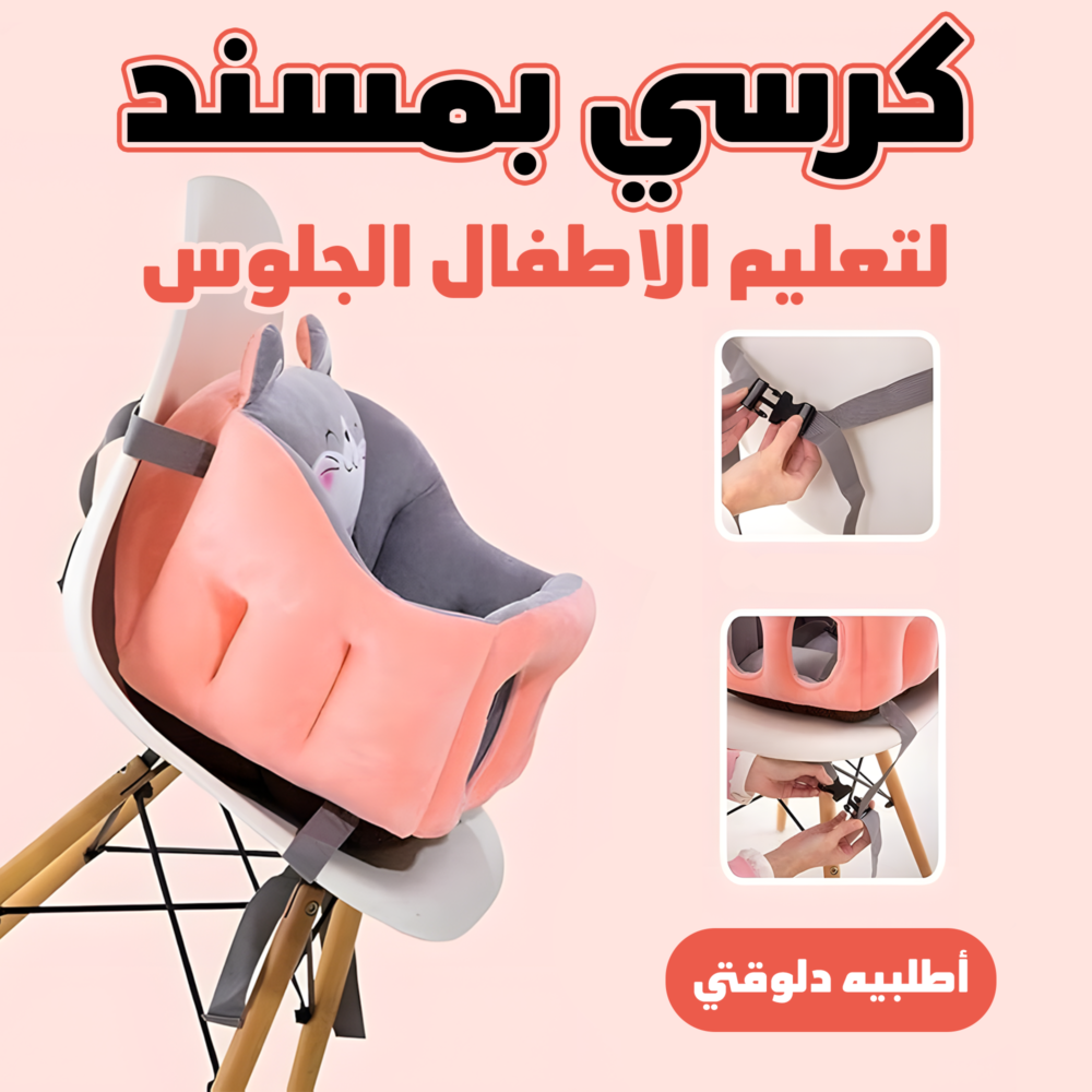 كرسي بمسند لتعليم الاطفال الجلوس الحديث