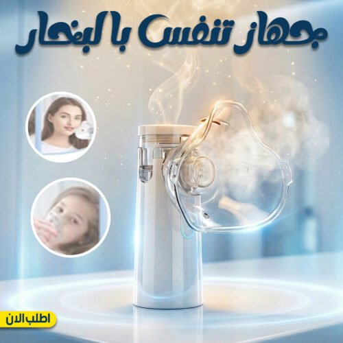 جهاز استنشاق لعلاج الجيوب الانفيه