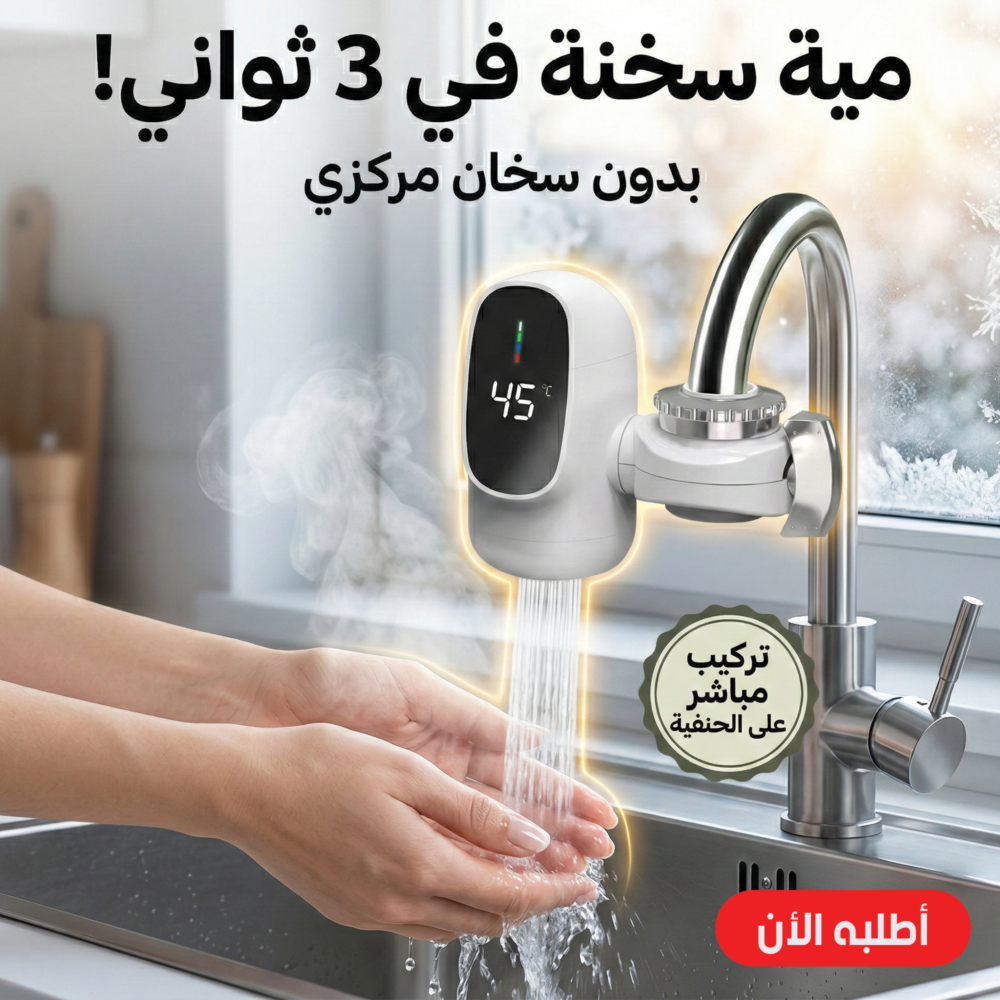 b06e1469-b7b7-43d1-a0af-1b4c3aa009ad.png سخان الحنفية السحري