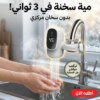 b06e1469-b7b7-43d1-a0af-1b4c3aa009ad.png سخان الحنفية السحري