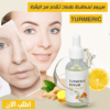 b1e8b8b5-c8dc-4503-ab84-b7e05110778c.png سيرم TURMERIC لمكافحة تقدم علامات سن البشرة