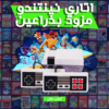 b25d1166-fc9c-48a2-b5c3-4ade3ebaded8.png اتاري نينتندو مزود بذراعين