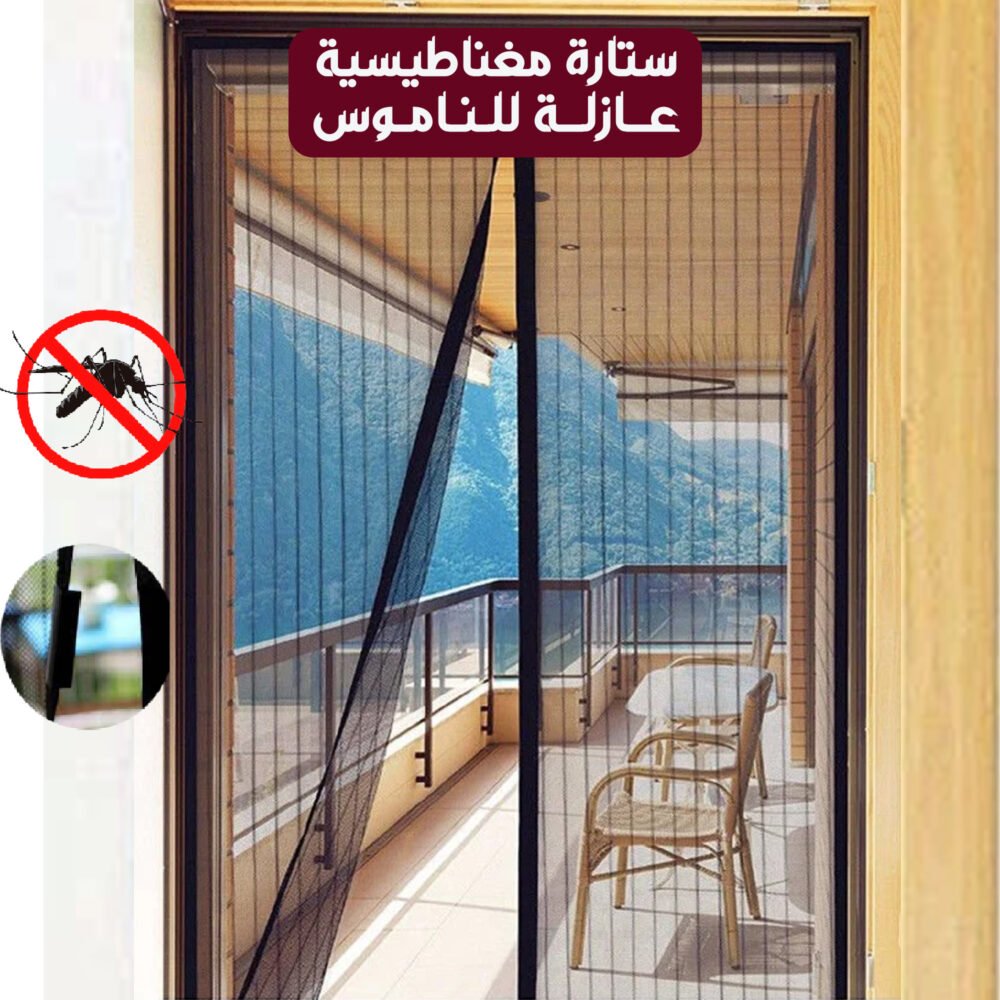 b2a7b4f3-25fc-4c61-b54c-7c617e5d9f65.jpg ستارة مغناطيسية عازلة للناموس
