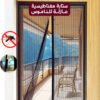 b2a7b4f3-25fc-4c61-b54c-7c617e5d9f65.jpg ستارة مغناطيسية عازلة للناموس