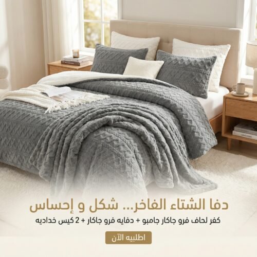 عرض كفر لحاف فرو جاكار جامبو | رصاصي مع دفايه فرو جاكار مع 2 كيس خداديه | رصاصي | 180سم