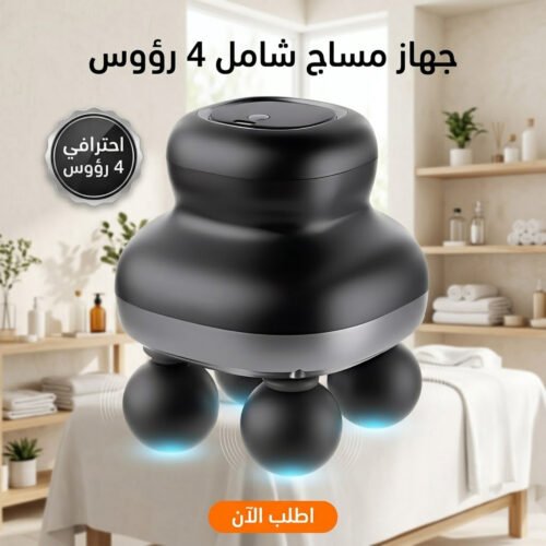 bc2f3262-a7ef-4d1a-ab4d-de92af6a2eaf.jpg جهاز مساج شامل 4 راس