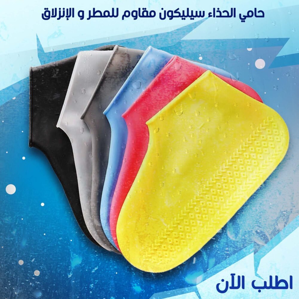 حامي الحذاء سيليكون مقاوم للمطر و الانزلاق