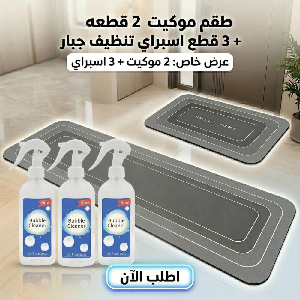 be92d415-439f-48e9-80d6-fb5a3fde0bee.jpg عرض طقم موكيت فائق الامتصاص 2 قطعة مع عرض 3 قطع اسبراي التنظيف الجبار Multipurpose Bubble Cleaner