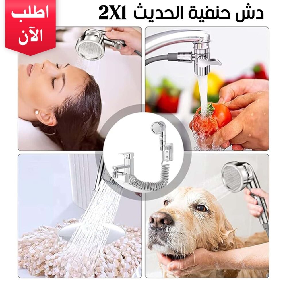 c0edc487-89a9-494a-aba4-1c4d90f5eddb.jpg دش حنفية 2 في 1 الحديث