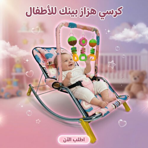 كرسي هزاز للأطفال، كرسي راحة وهزاز للرضع مع ألعاب معلقة ومقعد مبطن مريح – بينك