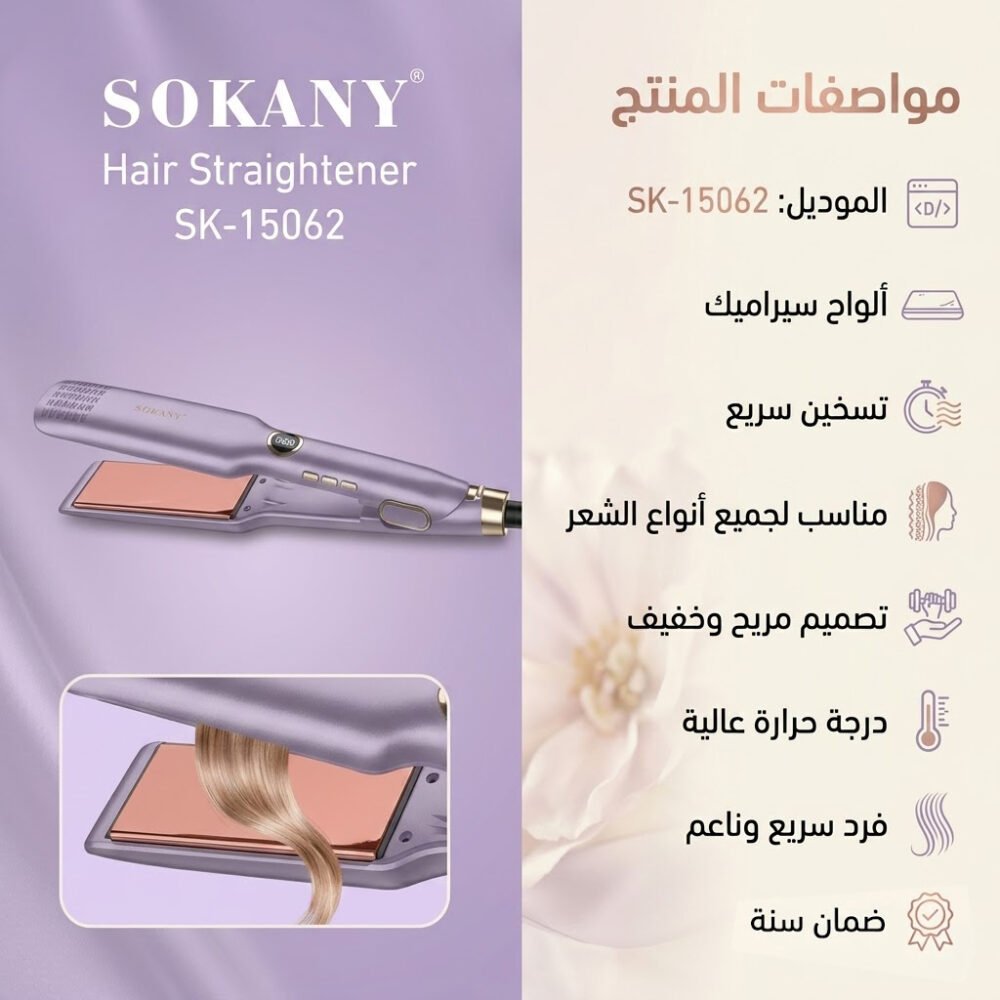 مكواة شعر 15062-SK بضمان سنة