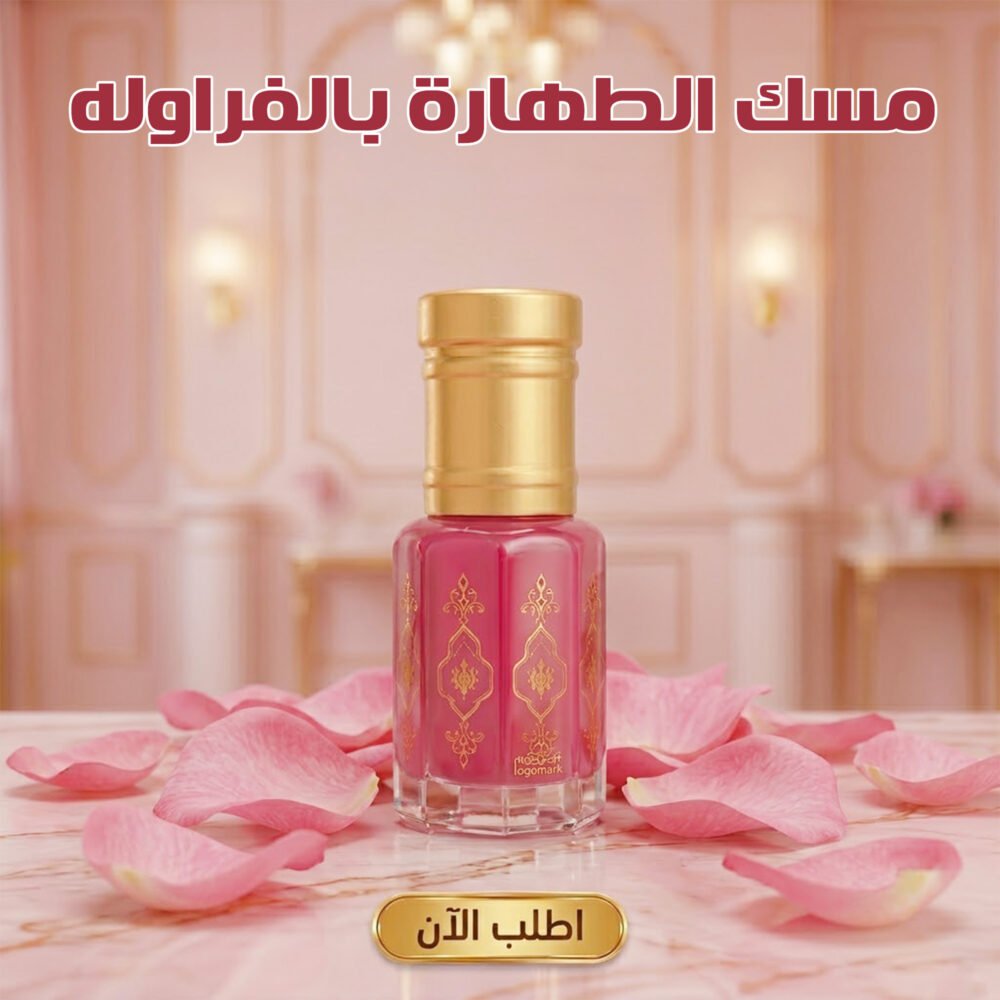 c45b692d-f5a6-4c62-896f-ecdf4d08af71.jpg مسك الطهارة بالفراوله