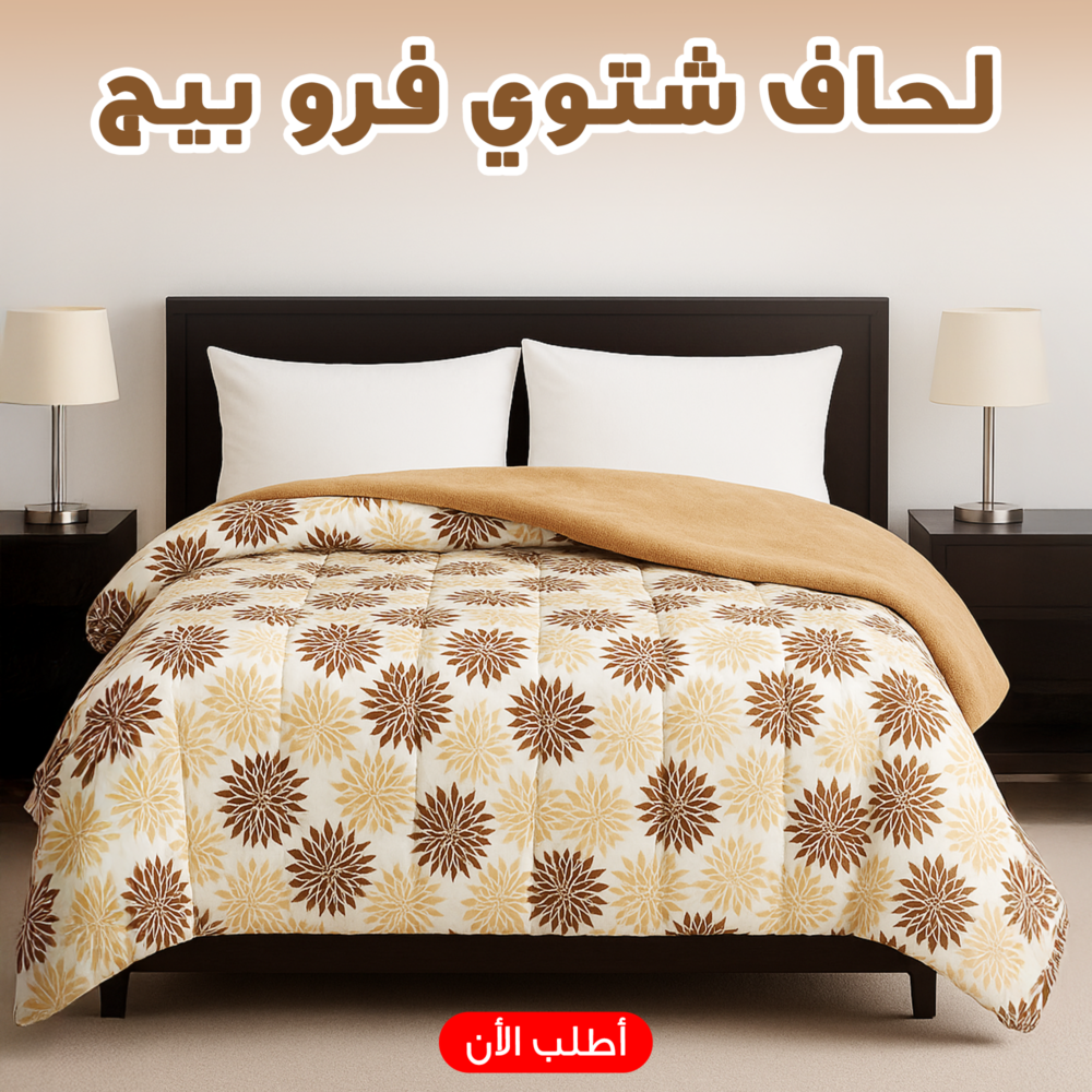 c51aa2c1-cdb1-4237-ae50-698c7e09a482.png لحاف شتوي فرو 220 * 235 سم