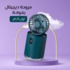 c79574c2-7759-4766-8874-01246388bd66.jpg مروحة ديجيتال بفواحة