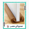 مانع الأتربة Twin Draft Guard
