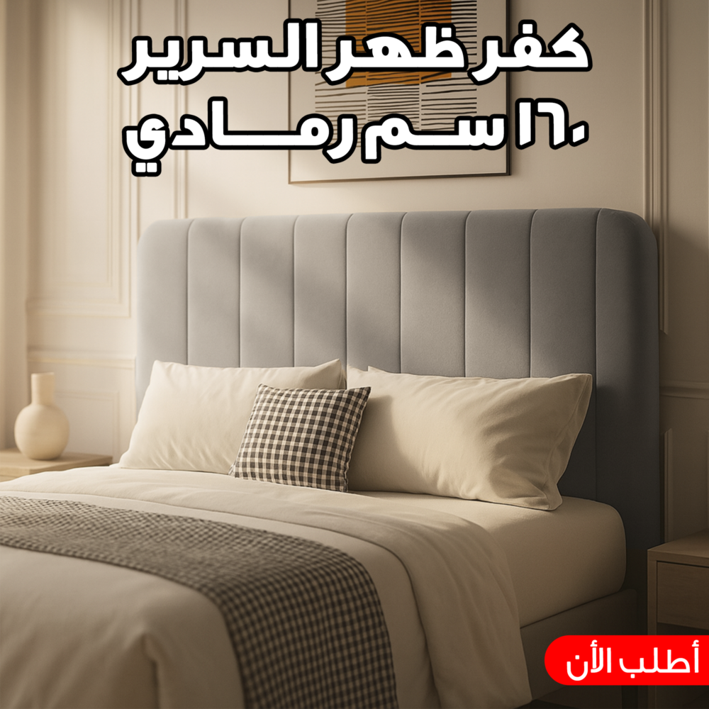c8c2714d-7989-4b88-ba1e-33a274be8b64.png كفر ظهر السرير 160 سم رمادي