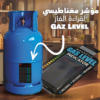 cb871dd8-7cdf-4686-acd2-f6260969261a.png مؤشر مغناطيسي لقراءة الغاز Gaz Level