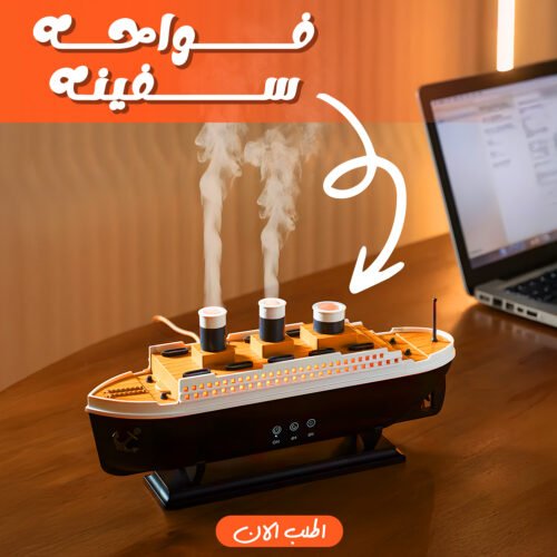 فواحة على شكل سفينة بخزان مياه 250 مل وإضاءة هادئة مناسب للمنزل والمكتب